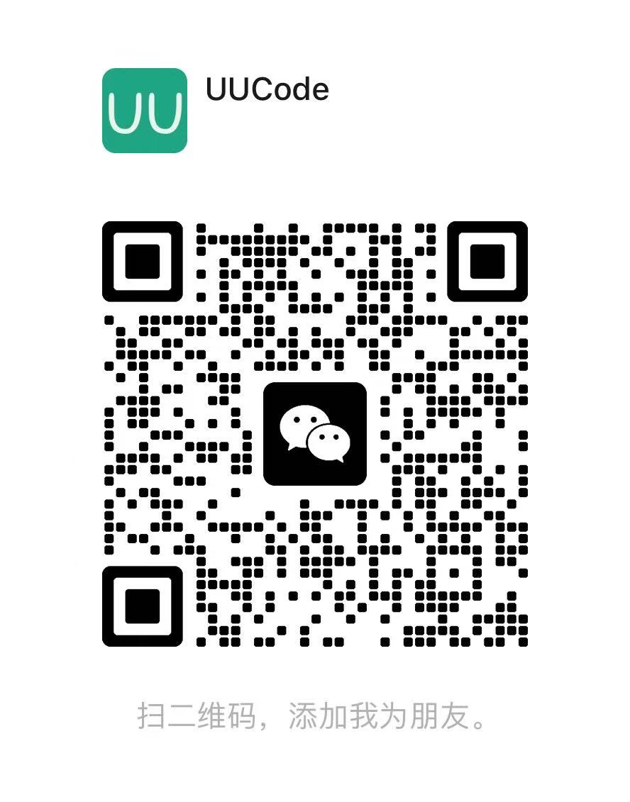 UUCode 客服微信二维码