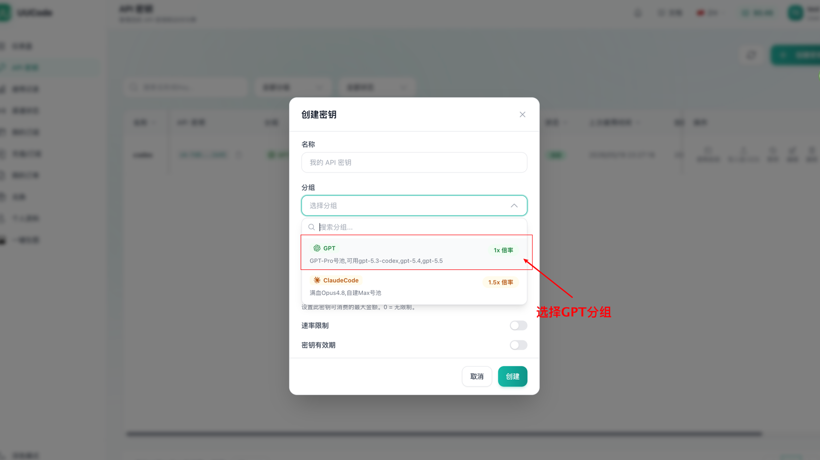 创建 GPT 分组 API Key